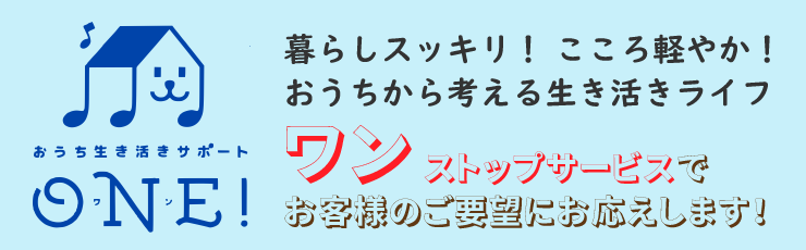 暮らしスッキリ!こころ軽やか!おうちから考える生き活きライフ